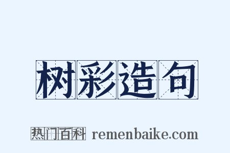 树彩造句是什么意思的图片